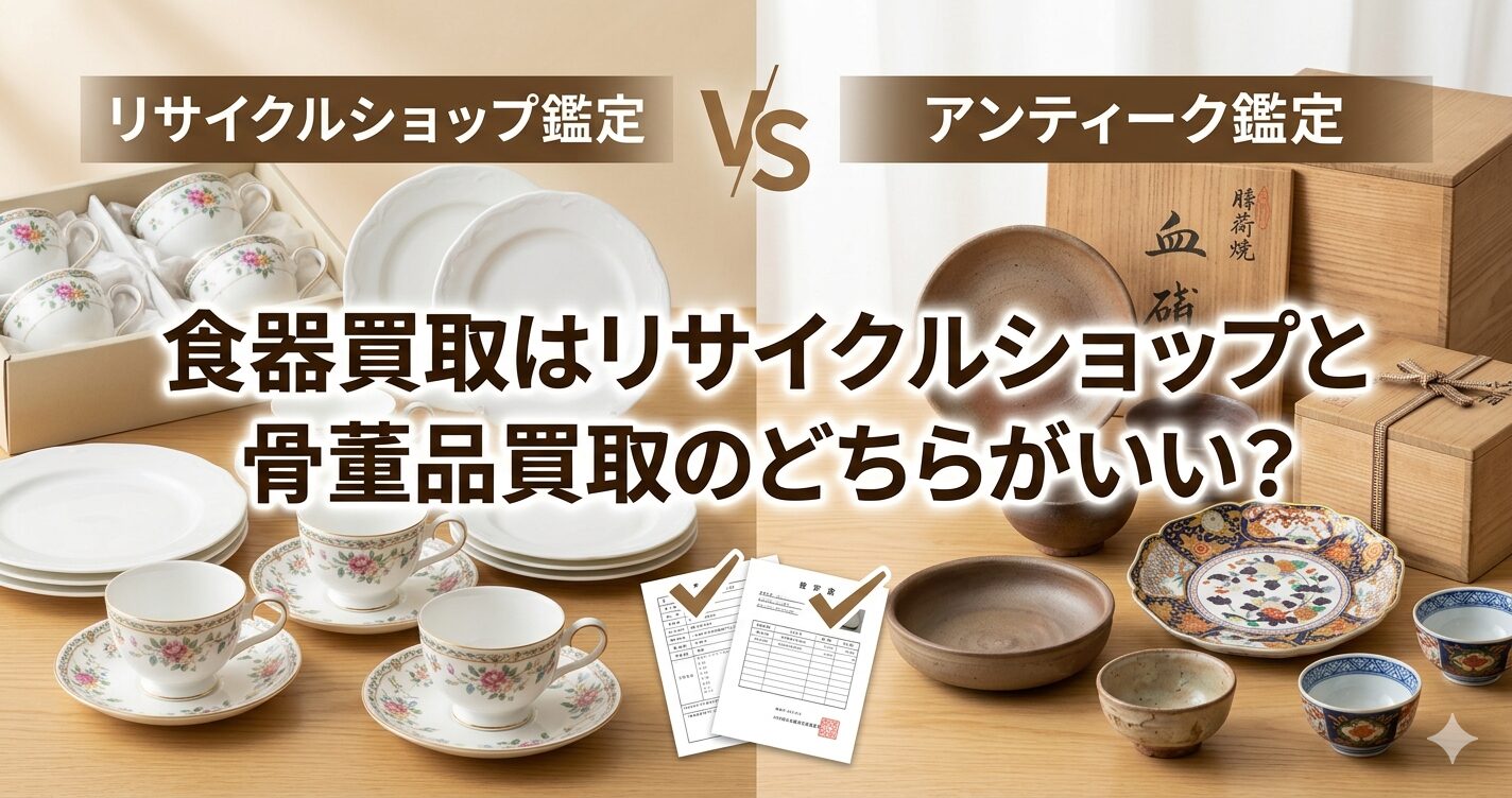 食器買取はリサイクルショップと骨董品買取のどちらがいい？